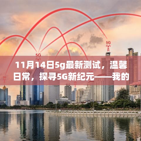 探寻5G新纪元，我的超快生活体验之旅——最新测试揭示温馨日常的魅力与速度提升