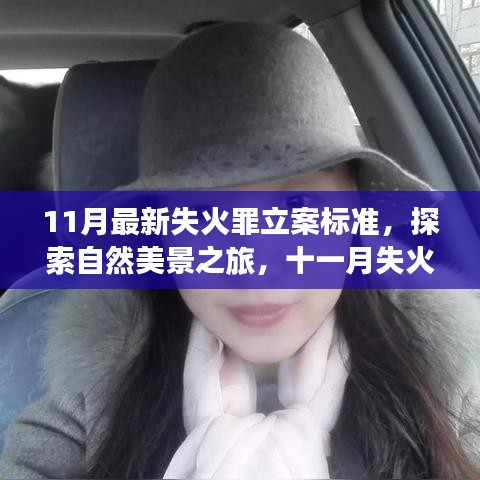 探索自然美景之旅，十一月失火罪新立案标准下的心灵之旅与法规解读