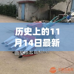 历史上的11月14日，最新割晒机的诞生与成长之路