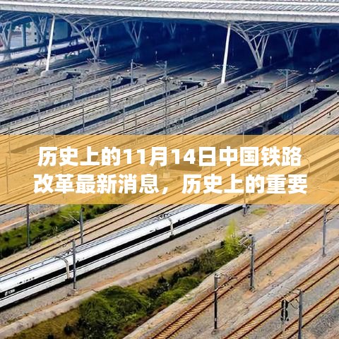 中国铁路改革深度探讨，历史重要日子下的最新动态与深度解读（以11月14日为视角）