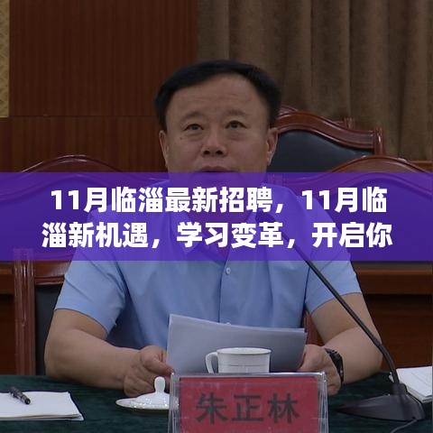 临淄地区最新招聘启幕，学习变革，自信成就之旅开启新机遇