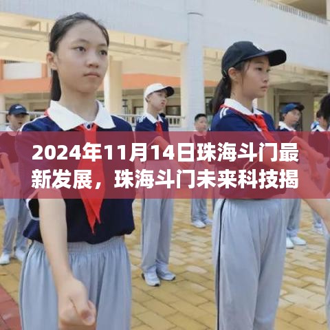 珠海斗门未来科技展望，高科技重塑生活体验盛宴（2024年11月14日）