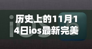 iOS最新完美越狱，革命性突破重塑移动自由奇迹