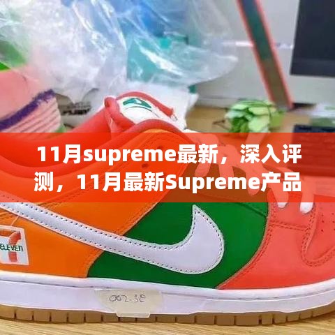 11月Supreme新品全方位深度评测与解析