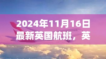 英伦之旅，飞行中的温情与友情——英国航班故事纪实（2024年11月篇）