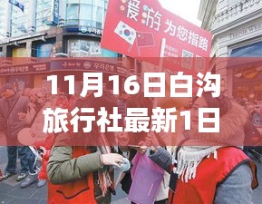 11月16日白沟旅行社最新一日游，心灵与自然的邂逅启程之旅