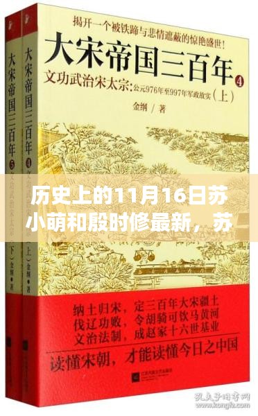 苏小萌与殷时修的励志故事，变化的力量与11月16日的崭新篇章