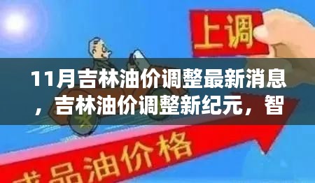 吉林油价调整最新动态，智能监控科技引领未来生活新体验