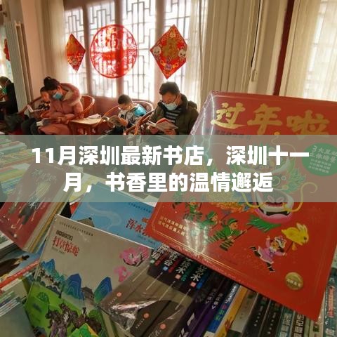 深圳十一月新书香，温情邂逅的读书胜地