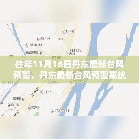 丹东最新台风预警系统升级，科技守护安全港湾