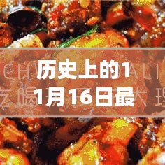 历史上的11月16日，招聘图片之旅与小巷深处的独特小店探秘