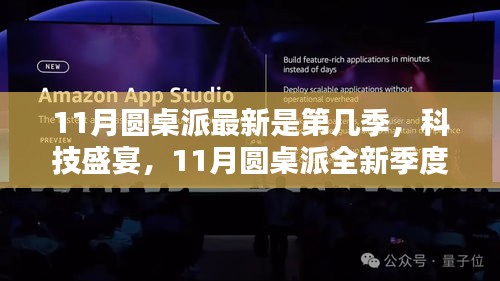 科技盛宴，智能生活触手可及——最新季度11月圆桌派全新启程