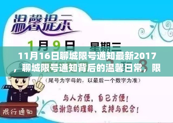 聊城限号通知背后的故事，限号日的朋友与家庭情感