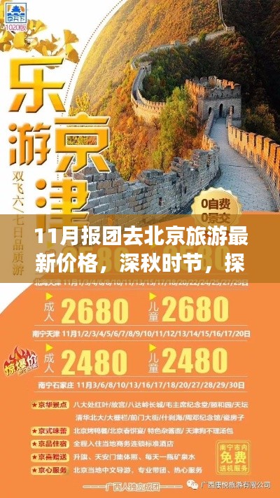 深秋北京旅游团最新报价，探寻古都全面体验与评测