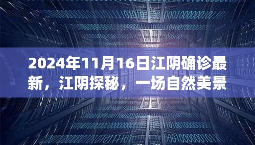 江阴探秘之旅，自然美景下的心灵宁静与和谐，最新确诊资讯揭秘