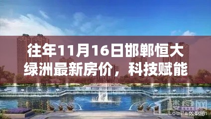 邯郸恒大绿洲智能住宅最新房价揭秘，科技赋能生活，探寻最新房价动态！