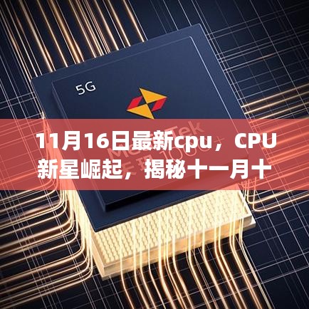 揭秘，最新CPU新星背后的故事——十一月十六日科技前沿报道