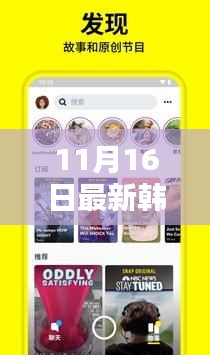 11月16日最新韩剧下载软件，深度解析及观点阐述