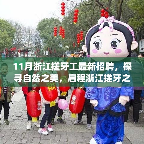 探寻自然之美，启程心灵之旅，浙江搓牙工11月最新招聘活动