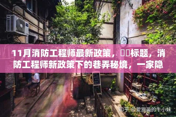 消防工程师新政策下的巷弄秘境探索，特色小店隐藏之旅