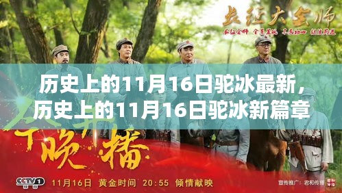 历史上的驼冰新篇章，揭秘驼冰的变迁与最新发展（11月16日篇）