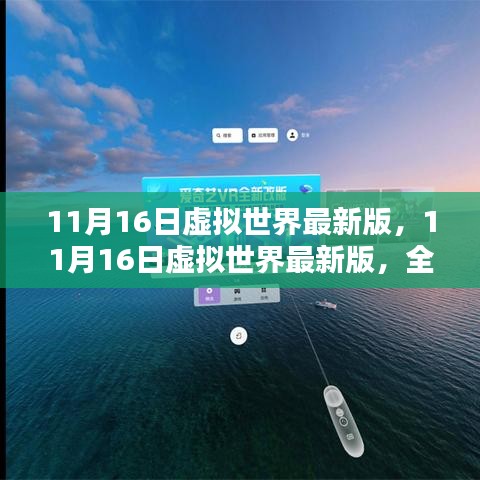 全面评测与介绍，11月16日虚拟世界最新版