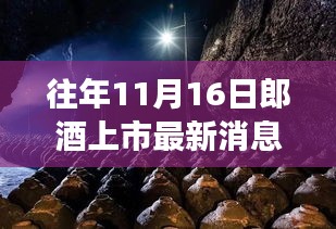 郎酒上市动态回顾与展望，历年11月16日的消息解读与未来展望