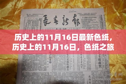 历史上的11月16日，色纸之旅的心灵觉醒与自然美景探寻