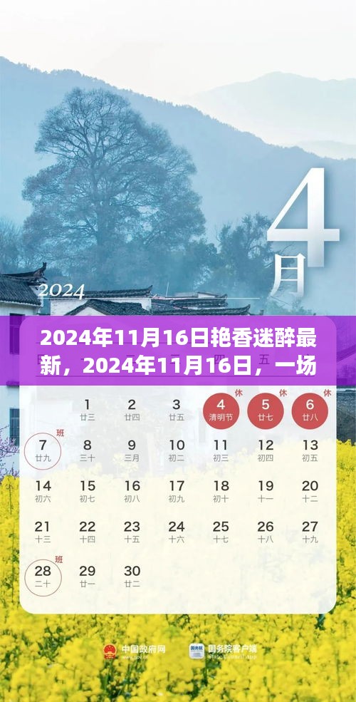 2024年11月16日艳香迷醉之旅，探寻内心平和与宁静的自然探索之旅