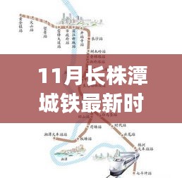 11月长株潭城铁最新时刻表，深度评测与详细介绍指南