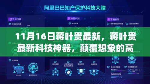 蒋叶贵最新科技神器，颠覆性高科技产品引领未来生活新篇章