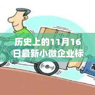 解读最新小微企业标准2019深远影响，历史上的11月16日回顾与前瞻