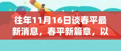 谈春平最新动态，以学习为船，驶向自信的彼岸新篇章开启