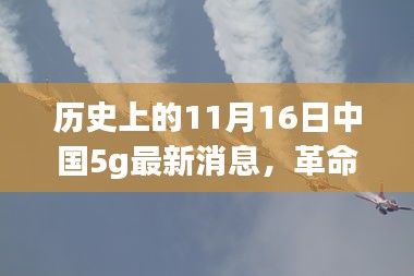 中国5G技术突破重塑未来体验，历史上的11月16日最新消息回顾