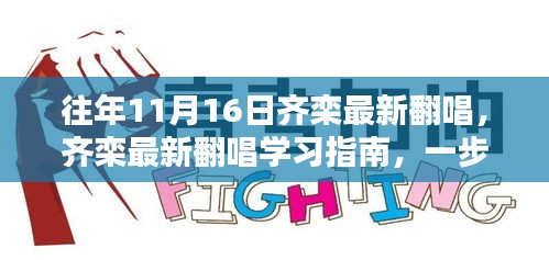 齐栾翻唱学习指南，跟随往年11月16日的翻唱脚步，探索音乐魅力之旅！