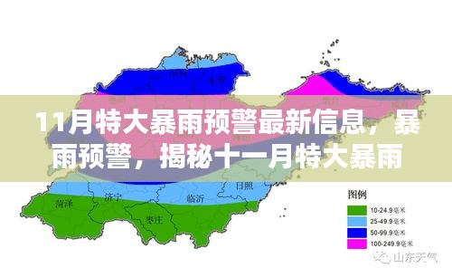 揭秘十一月特大暴雨预警背后的真相及最新信息