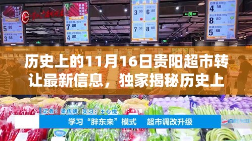 揭秘历史日期背后的贵阳超市转让内幕，独家报道，最新资讯一网打尽！