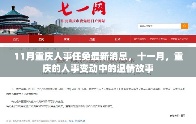 重庆人事变动温情故事，十一月最新任免消息