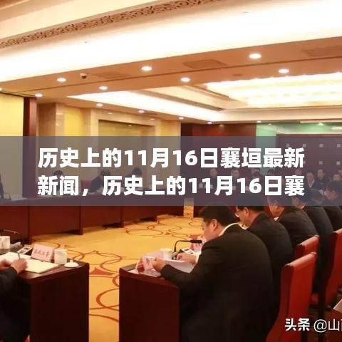 历史上的11月16日襄垣新闻深度解析与评测报告