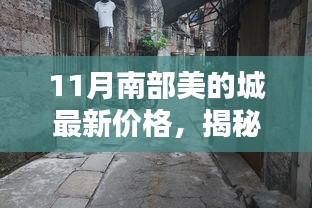 揭秘十一月南部美的城最新价格与独特风情，隐藏小巷中的非凡魅力与特色小店探秘