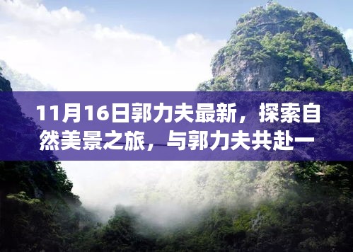 郭力夫心灵冒险之旅，探索自然美景，启程心灵洗涤之旅（11月16日最新活动）