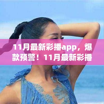 11月最新彩播app，彩色娱乐新世界的引领者