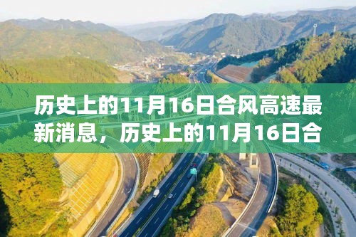 探寻自然美景，合风高速之旅，历史上的11月16日最新消息与心灵宁静的奇妙旅程