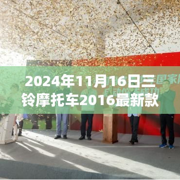 三铃摩托车最新款评测报告，深度解析与用户体验反馈（2024年）