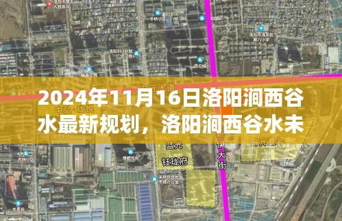 洛阳涧西谷水未来规划展望，揭秘2024年蓝图