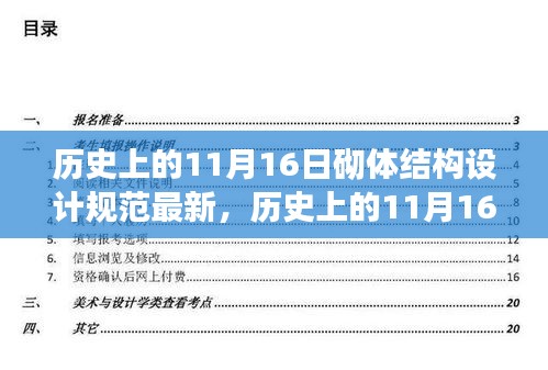 历史上的11月16日，砌体结构设计规范的新里程碑与自信成就感的火花点燃之路