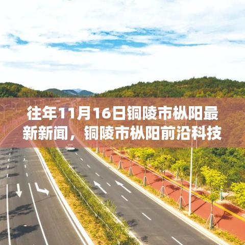 铜陵市枞阳前沿科技新闻重磅发布，智能生活新篇章开启，最新高科技产品引领潮流