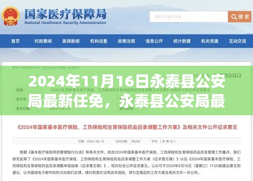 永泰县公安局新任领导团队亮相，最新任免公告发布于2024年11月16日