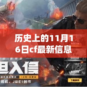 历史上的11月16日CF革新揭秘，全新高科技产品引领未来体验风潮