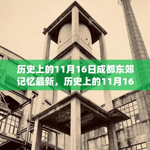 历史上的11月16日，成都东郊记忆的新时代变迁解读